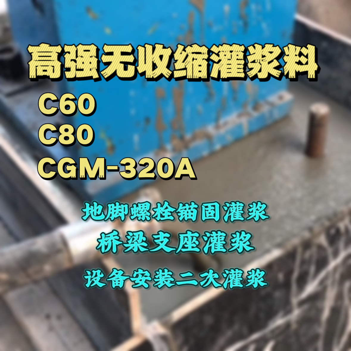 盐边灌浆料加水多了、稀了会有什么影响？
